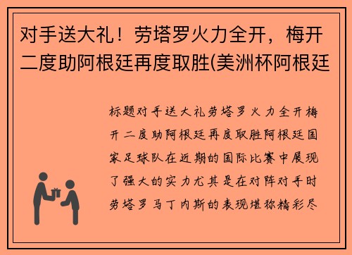 对手送大礼！劳塔罗火力全开，梅开二度助阿根廷再度取胜(美洲杯阿根廷劳塔罗)