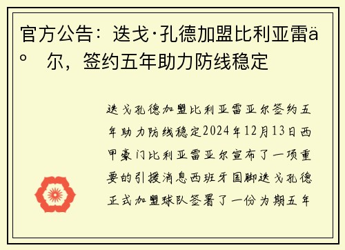 官方公告：迭戈·孔德加盟比利亚雷亚尔，签约五年助力防线稳定