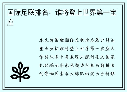 国际足联排名：谁将登上世界第一宝座