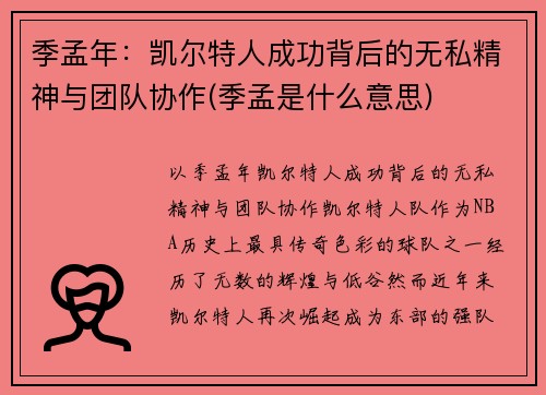 季孟年：凯尔特人成功背后的无私精神与团队协作(季孟是什么意思)