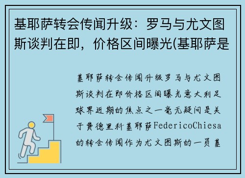 基耶萨转会传闻升级：罗马与尤文图斯谈判在即，价格区间曝光(基耶萨是什么时候到尤文的)
