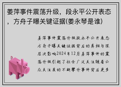 姜萍事件震荡升级，段永平公开表态，方舟子曝关键证据(姜永琴是谁)