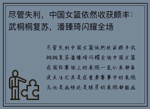 尽管失利，中国女篮依然收获颇丰：武桐桐复苏，潘臻琦闪耀全场