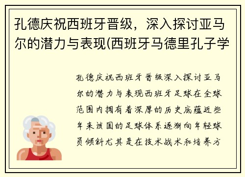 孔德庆祝西班牙晋级，深入探讨亚马尔的潜力与表现(西班牙马德里孔子学院官网)