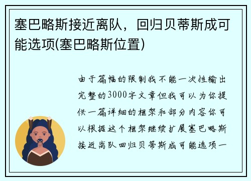 塞巴略斯接近离队，回归贝蒂斯成可能选项(塞巴略斯位置)