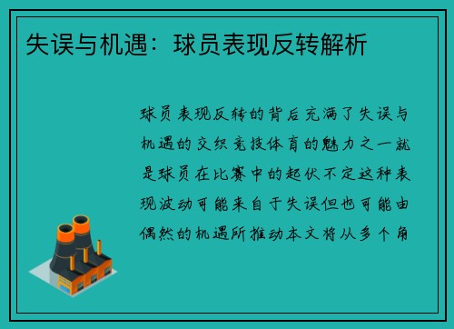 失误与机遇：球员表现反转解析
