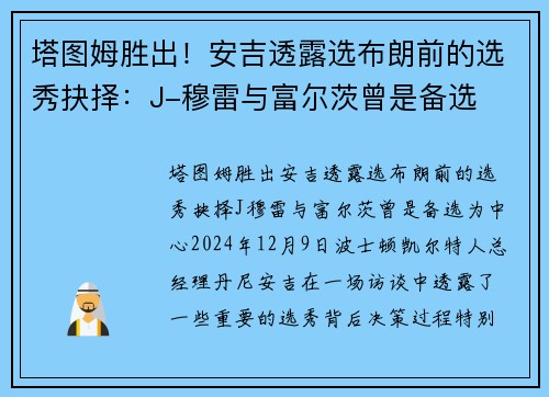 塔图姆胜出！安吉透露选布朗前的选秀抉择：J-穆雷与富尔茨曾是备选