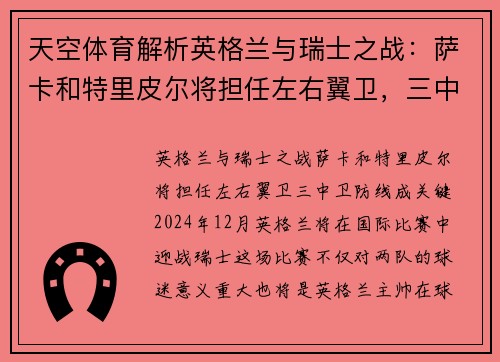 天空体育解析英格兰与瑞士之战：萨卡和特里皮尔将担任左右翼卫，三中卫防线成关键
