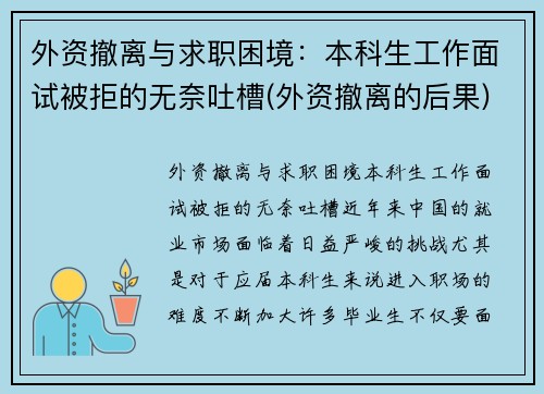 外资撤离与求职困境：本科生工作面试被拒的无奈吐槽(外资撤离的后果)