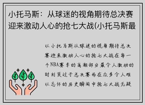 小托马斯：从球迷的视角期待总决赛迎来激动人心的抢七大战(小托马斯最近比赛)