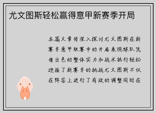 尤文图斯轻松赢得意甲新赛季开局