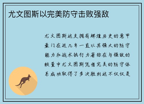 尤文图斯以完美防守击败强敌