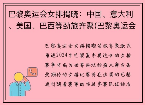 巴黎奥运会女排揭晓：中国、意大利、美国、巴西等劲旅齐聚(巴黎奥运会排球)