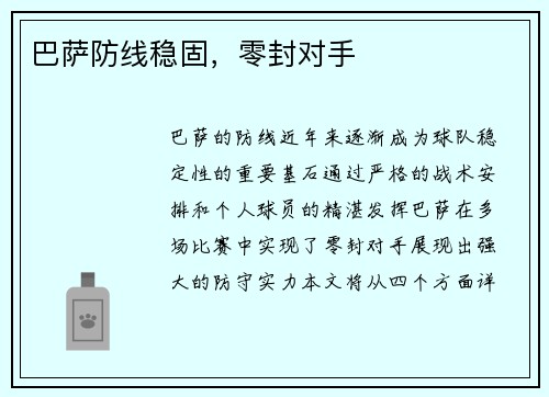 巴萨防线稳固，零封对手