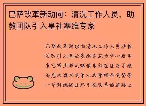 巴萨改革新动向：清洗工作人员，助教团队引入皇社塞维专家