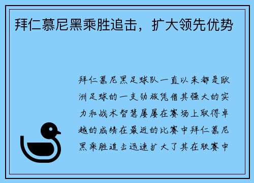 拜仁慕尼黑乘胜追击，扩大领先优势