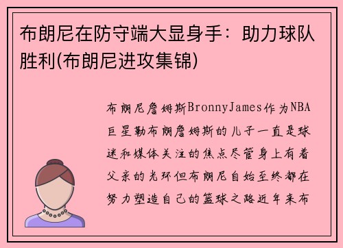 布朗尼在防守端大显身手：助力球队胜利(布朗尼进攻集锦)