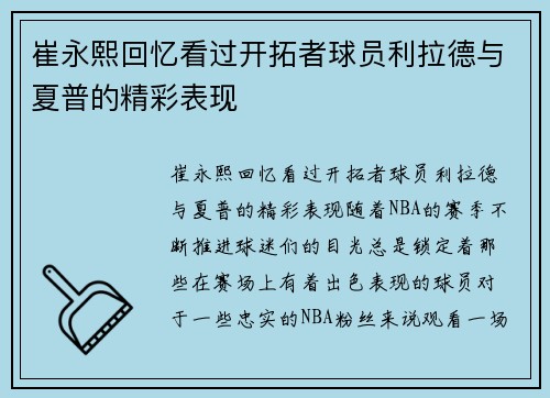 崔永熙回忆看过开拓者球员利拉德与夏普的精彩表现