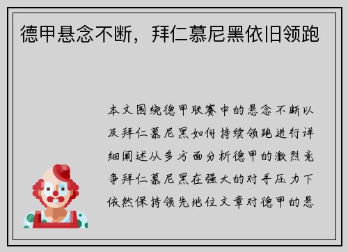德甲悬念不断，拜仁慕尼黑依旧领跑