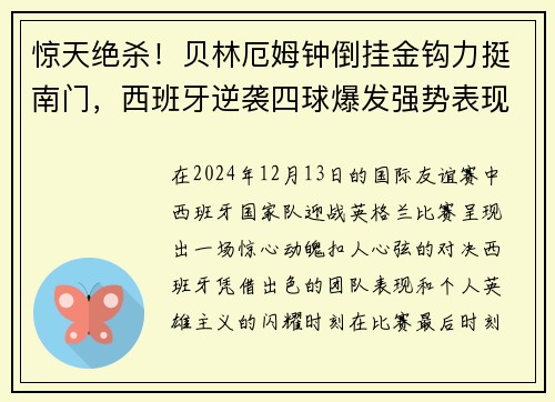 惊天绝杀！贝林厄姆钟倒挂金钩力挺南门，西班牙逆袭四球爆发强势表现！