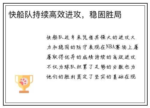 快船队持续高效进攻，稳固胜局