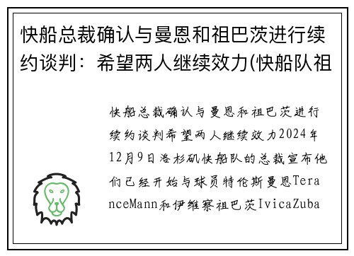 快船总裁确认与曼恩和祖巴茨进行续约谈判：希望两人继续效力(快船队祖巴茨)