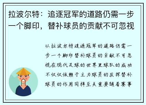 拉波尔特：追逐冠军的道路仍需一步一个脚印，替补球员的贡献不可忽视
