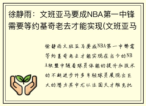 徐静雨：文班亚马要成NBA第一中锋 需要等约基奇老去才能实现(文班亚马集锦)