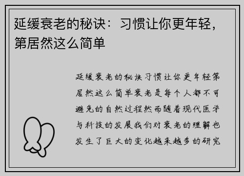 延缓衰老的秘诀：习惯让你更年轻，第居然这么简单