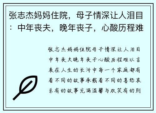 张志杰妈妈住院，母子情深让人泪目：中年丧夫，晚年丧子，心酸历程难以言表