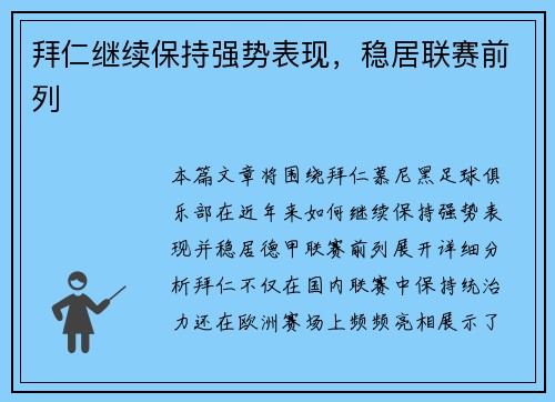 拜仁继续保持强势表现，稳居联赛前列