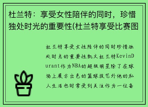 杜兰特：享受女性陪伴的同时，珍惜独处时光的重要性(杜兰特享受比赛图片)