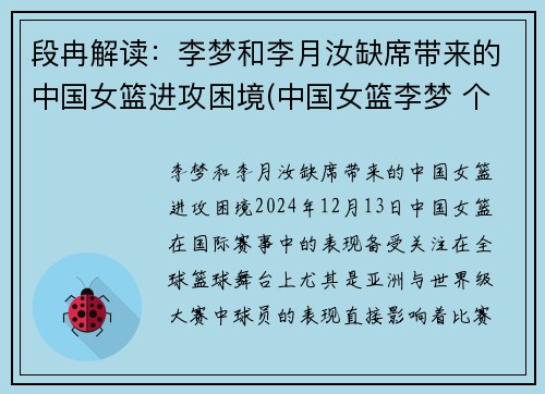 段冉解读：李梦和李月汝缺席带来的中国女篮进攻困境(中国女篮李梦 个人资料)