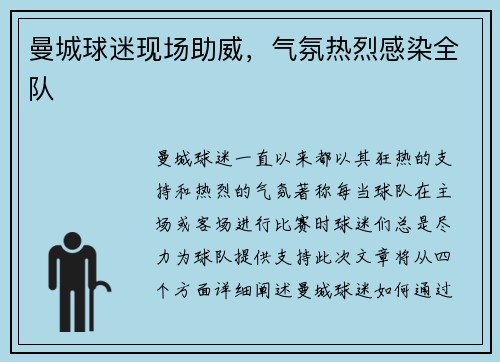 曼城球迷现场助威，气氛热烈感染全队