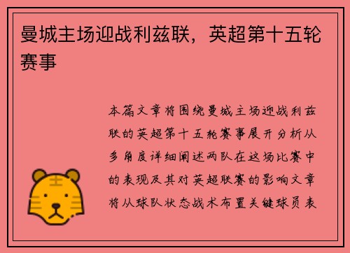 曼城主场迎战利兹联，英超第十五轮赛事