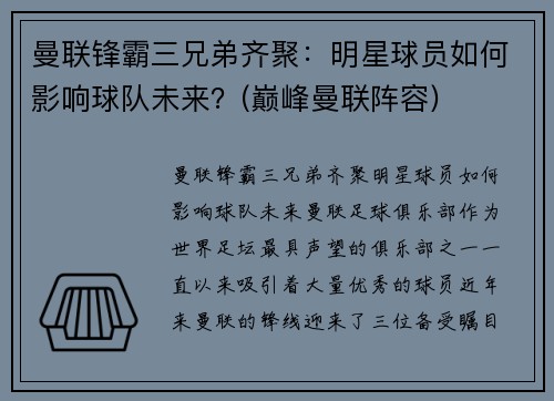 曼联锋霸三兄弟齐聚：明星球员如何影响球队未来？(巅峰曼联阵容)