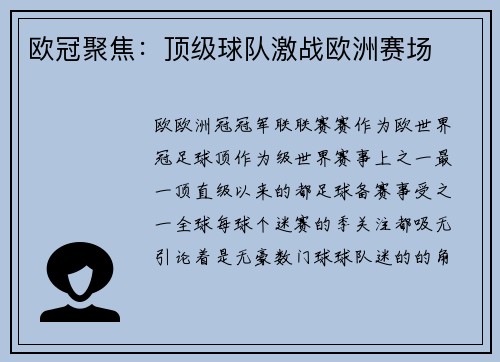 欧冠聚焦：顶级球队激战欧洲赛场