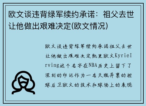 欧文谈违背绿军续约承诺：祖父去世让他做出艰难决定(欧文情况)
