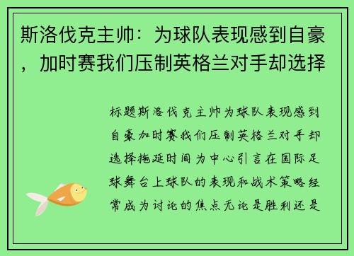 斯洛伐克主帅：为球队表现感到自豪，加时赛我们压制英格兰对手却选择拖延时间