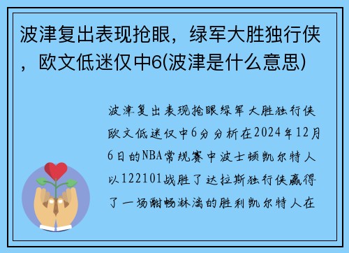 波津复出表现抢眼，绿军大胜独行侠，欧文低迷仅中6(波津是什么意思)