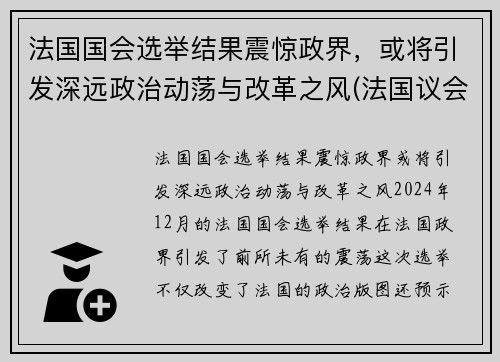 法国国会选举结果震惊政界，或将引发深远政治动荡与改革之风(法国议会选举制度)