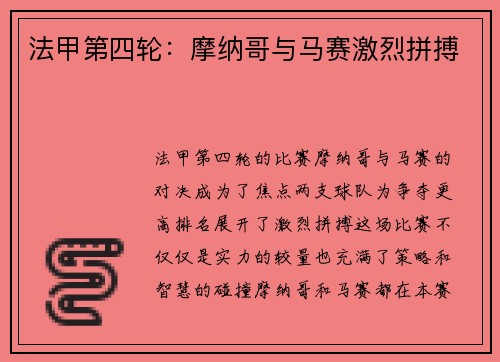法甲第四轮：摩纳哥与马赛激烈拼搏