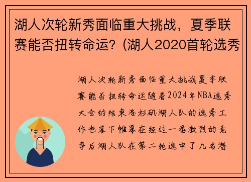 湖人次轮新秀面临重大挑战，夏季联赛能否扭转命运？(湖人2020首轮选秀权)