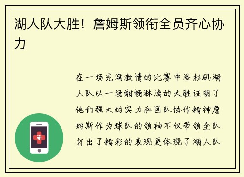 湖人队大胜！詹姆斯领衔全员齐心协力