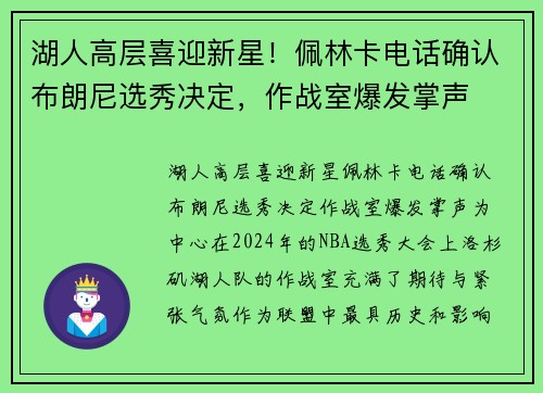 湖人高层喜迎新星！佩林卡电话确认布朗尼选秀决定，作战室爆发掌声