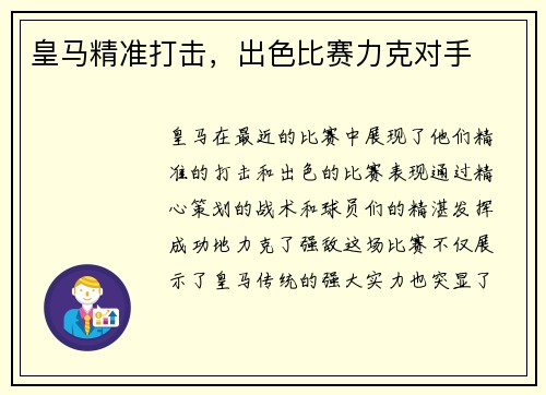 皇马精准打击，出色比赛力克对手