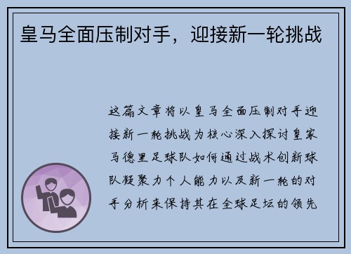 皇马全面压制对手，迎接新一轮挑战