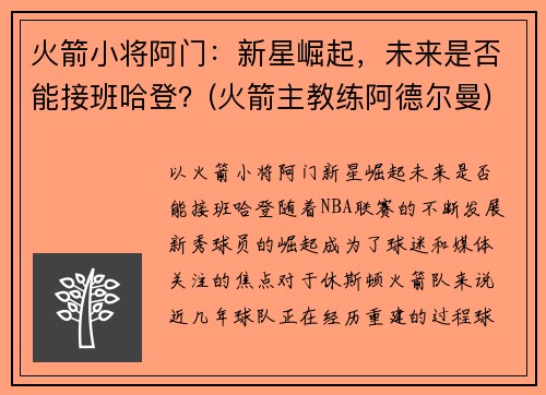 火箭小将阿门：新星崛起，未来是否能接班哈登？(火箭主教练阿德尔曼)