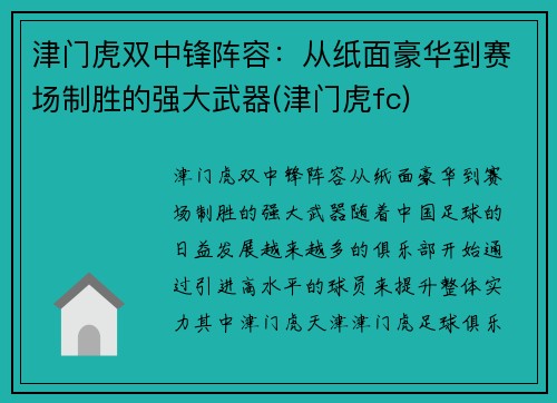 津门虎双中锋阵容：从纸面豪华到赛场制胜的强大武器(津门虎fc)