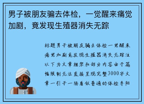 男子被朋友骗去体检，一觉醒来痛觉加剧，竟发现生殖器消失无踪